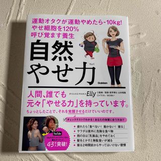 自然やせ力　運動オタクが運動やめたら－１０ｋｇ！やせ細胞を１２０％呼び覚ます養生(ファッション/美容)