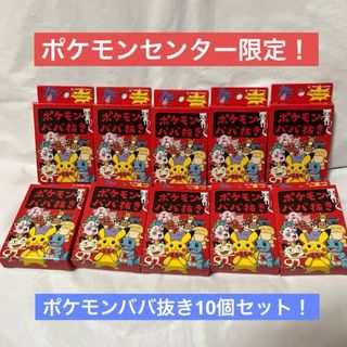 ポケモン(ポケモン)の【新品未使用未開封】ポケモンババ抜き　10個セット　ポケモンセンター限定(Box/デッキ/パック)