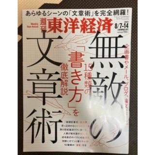 【東洋経済】　無敵の文章術(ビジネス/経済)