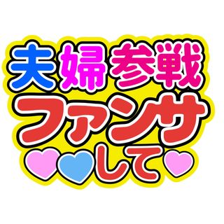 夫婦参戦ファンサうちわ文字重岡大毅桐山照史中間淳太神山智洋藤井流星濵田崇裕小瀧望(アイドルグッズ)