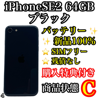 アイフォーン(iPhone)の4【電池新品】iPhone SE 第2世代 ブラック 64 GB SIMフリー(スマートフォン本体)