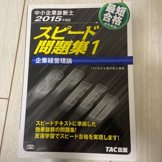 中小企業診断士最短合格のためのスピード問題集(資格/検定)