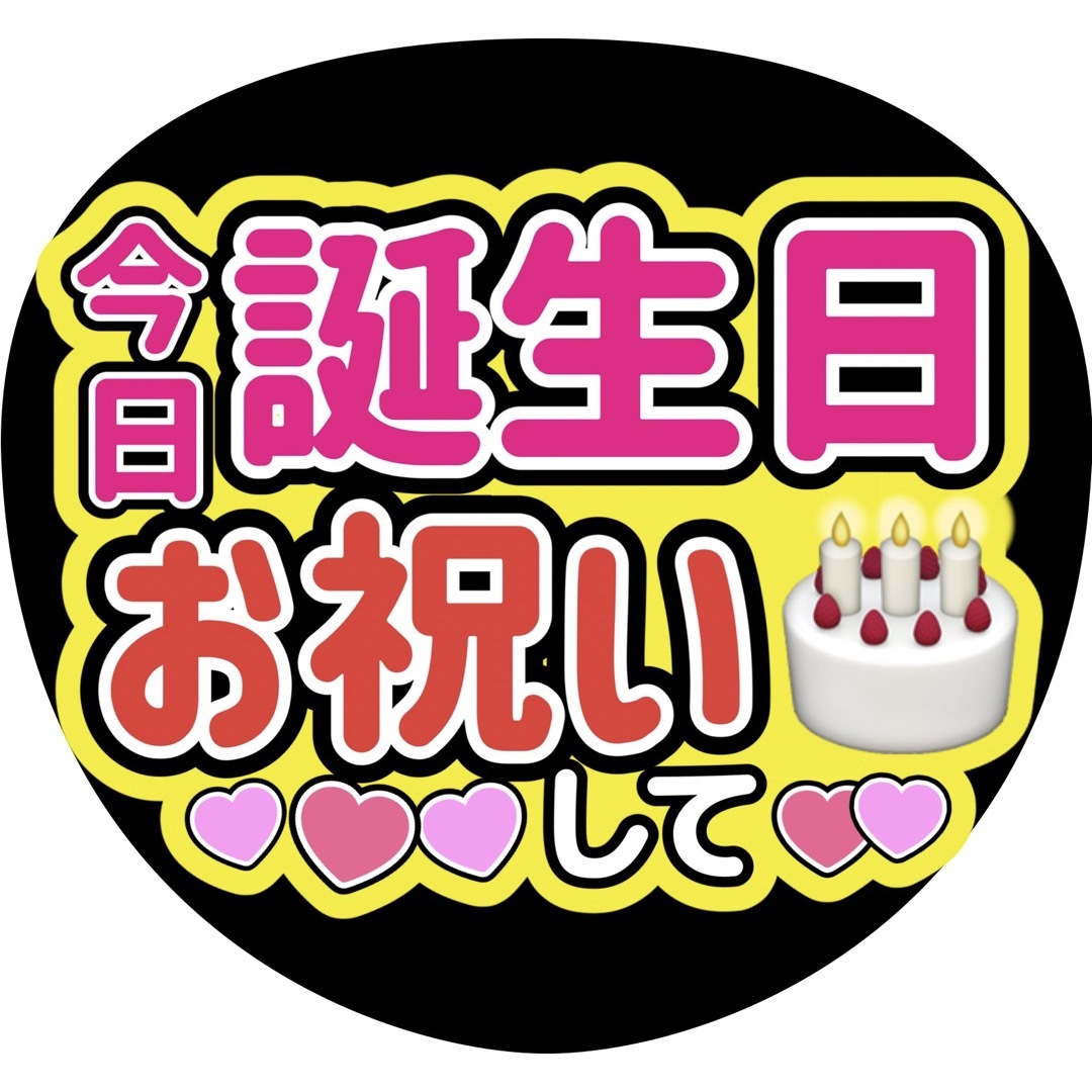 誕生日ファンサうちわ文字重岡大毅桐山照史中間淳太神山智洋藤井流星濵田崇裕小瀧望 エンタメ/ホビーのタレントグッズ(アイドルグッズ)の商品写真