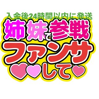 姉妹参戦ファンサうちわ文字重岡大毅桐山照史中間淳太神山智洋藤井流星濵田崇裕小瀧望(アイドルグッズ)