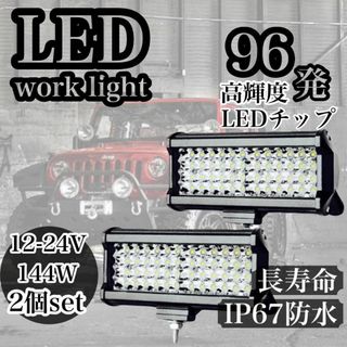 ワークライト LED 144W 作業灯 前照灯 荷台照明 2個 12V/24V(車外アクセサリ)