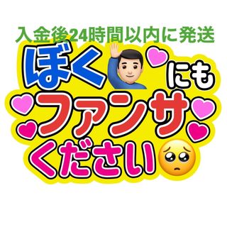 ぼくにもファンサうちわ文字重岡大毅桐山照史中間淳太神山智洋藤井流星濵田崇裕小瀧望(アイドルグッズ)