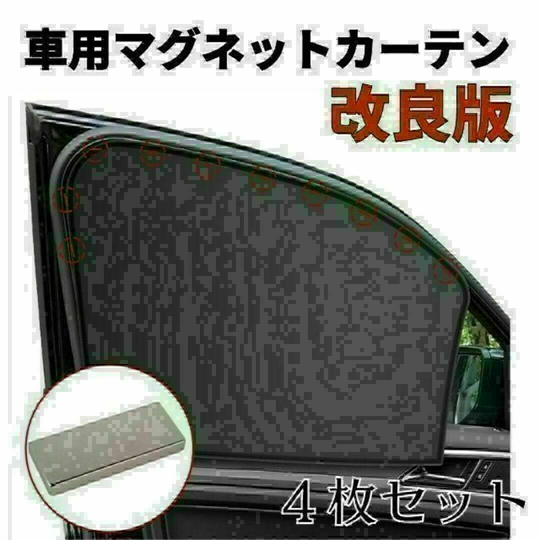 車内カーテン 磁石 遮光サンシェード 4枚セット 車中泊 車用網戸 マグネット 自動車/バイクの自動車(車内アクセサリ)の商品写真