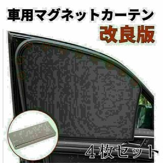 車内カーテン 磁石 遮光サンシェード 4枚セット 車中泊 車用網戸 マグネット(車内アクセサリ)