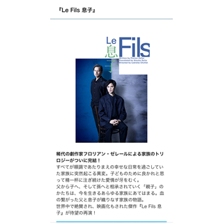 4月18日14時開演　岡本健一、圭人　『Le Fils 息子』(演劇)