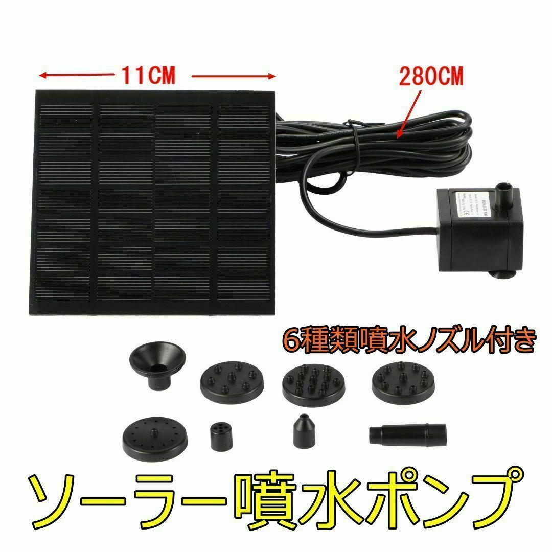 ソーラー噴水ポンプ　省エネ コンパクト　ソーラー池ポンプ 　ノズル付き その他のペット用品(爬虫類/両生類用品)の商品写真