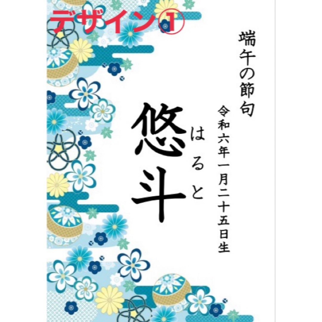 【端午の節句ポスター】日付け名前入り♡こどもの日♡初節句♡男の子 キッズ/ベビー/マタニティのメモリアル/セレモニー用品(その他)の商品写真