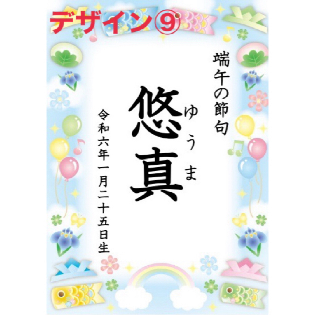 【端午の節句ポスター】日付け名前入り♡こどもの日♡初節句♡男の子 キッズ/ベビー/マタニティのメモリアル/セレモニー用品(その他)の商品写真