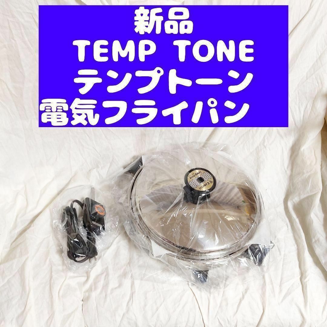 TEMP TONE　テンプトーン ステンレス 電気 フライパン インテリア/住まい/日用品のキッチン/食器(その他)の商品写真