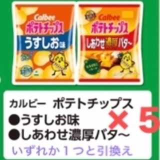 コンビニ　ファミリーマート　カルビー ポテトチップス　引換券(フード/ドリンク券)