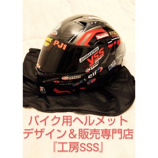 【新品】限定デザイン１点物！システムヘルメット★psc★『工房SSS』製作(ヘルメット/シールド)