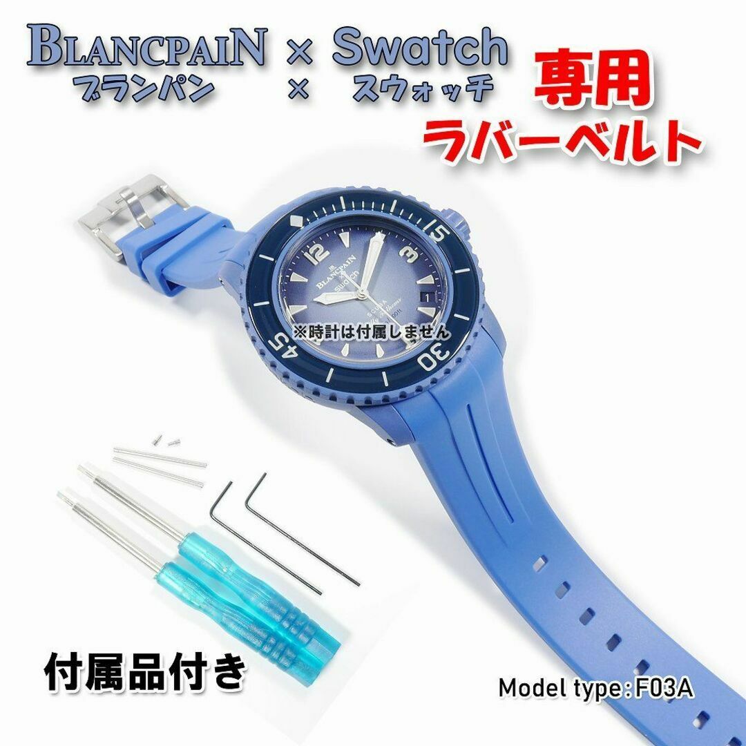 BLANCPAIN(ブランパン)のBLANCPAIN×Swatch　ブランパン×スウォッチ　専用ベルト(F03A) メンズの時計(ラバーベルト)の商品写真