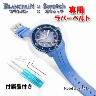 ブランパン(BLANCPAIN)のBLANCPAIN×Swatch　ブランパン×スウォッチ　専用ベルト(F03A)(ラバーベルト)