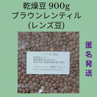 ⑥レンズ豆900g/Brown Lentil 乾燥豆(米/穀物)