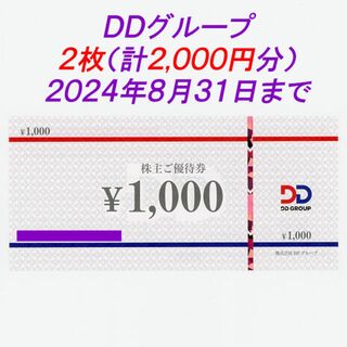 DDグループ 株主優待券2枚(計2000円分)(レストラン/食事券)