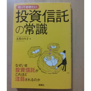 知っておきたい投資信託の常識(ビジネス/経済)