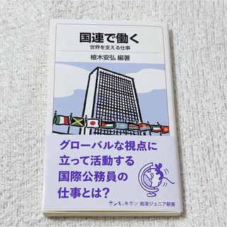 国連で働く 世界を支える仕事　植木安弘