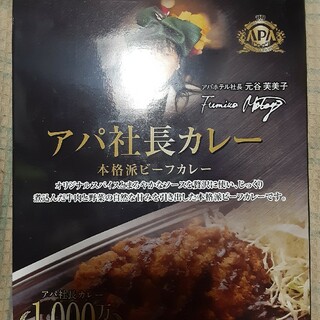 アパ社長カレー1箱(レトルト食品)