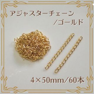 アジャスターチェーン ゴールド 50mm 60本 ハンドメイド パーツ