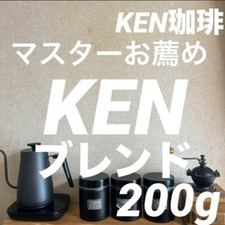 マスターお薦め　注文後焙煎　KENブレンド　200g (コーヒー)