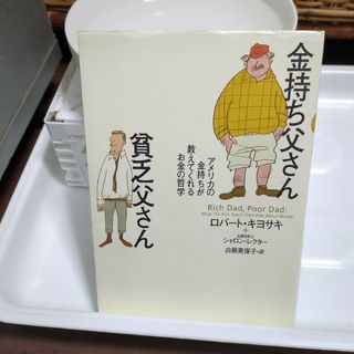 金持ち父さん 貧乏父さん アメリカの金持ちが教えてくれるお金の哲学(人文/社会)