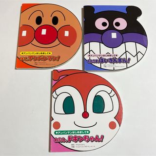 アンパンマン(アンパンマン)のアンパンマンはじめまして　絵本　アンパンマン(絵本/児童書)