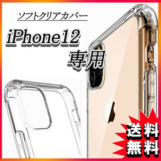 iPhone12 シリコンケース クリア アイフォン12 液晶保護 ケース F(iPhoneケース)