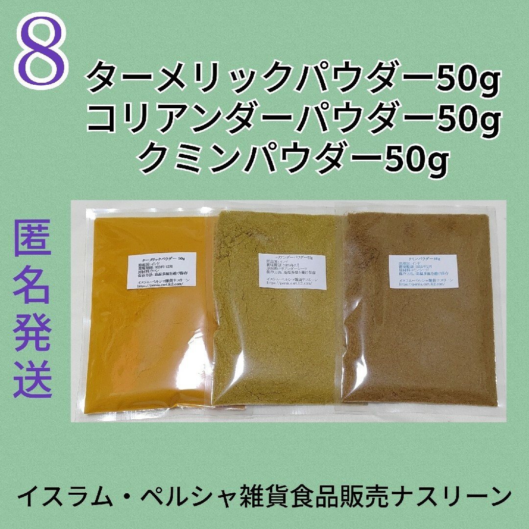 ⑧スパイスカレー基本スパイス3点セット 各50g 食品/飲料/酒の食品(調味料)の商品写真