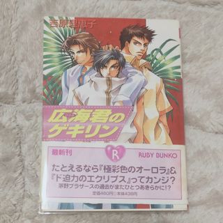 カドカワショテン(角川書店)のBL 小説 子供の領分 広海君のゲキリン(ボーイズラブ(BL))