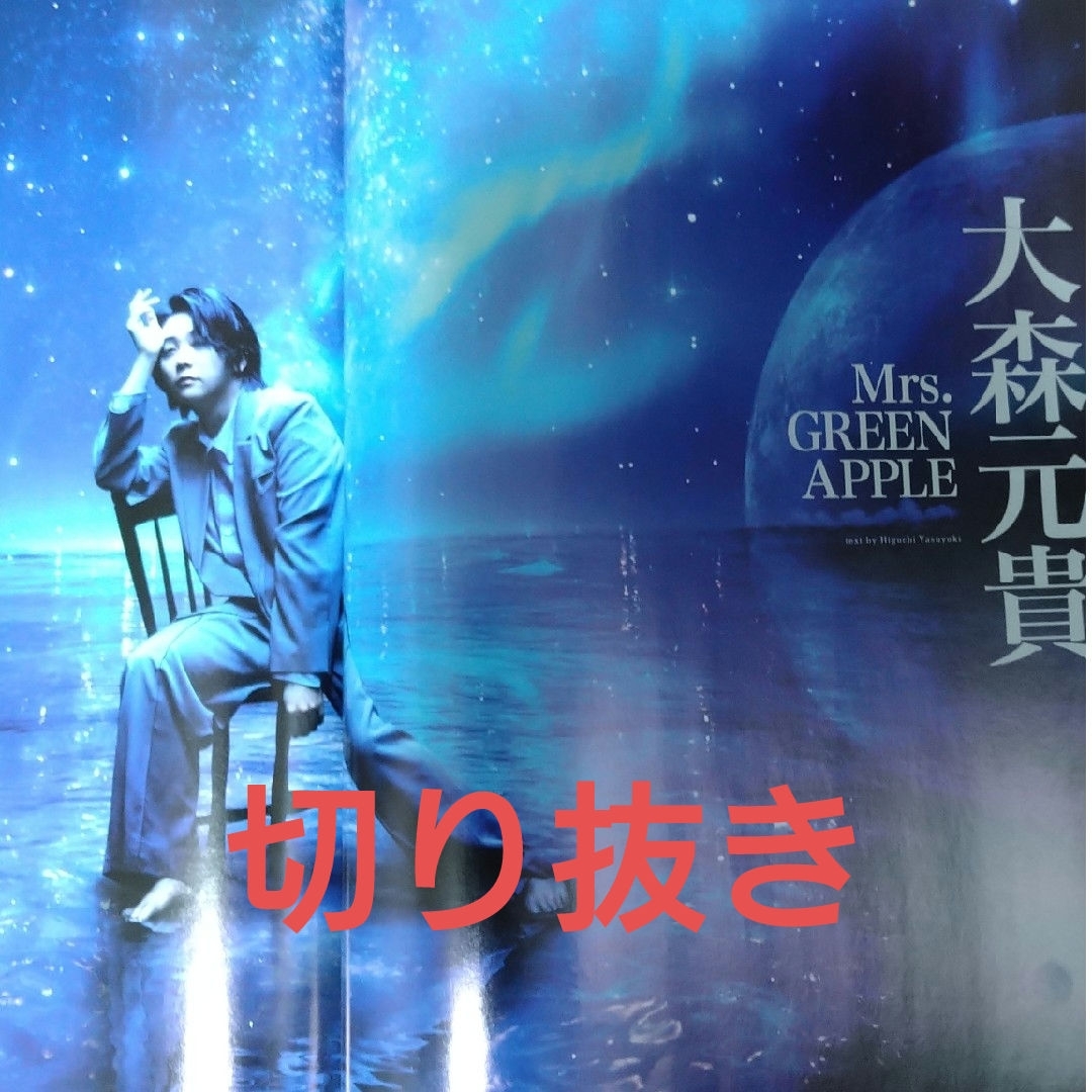 大森元貴 切り抜き 音楽と人2024年4月号 エンタメ/ホビーの雑誌(音楽/芸能)の商品写真