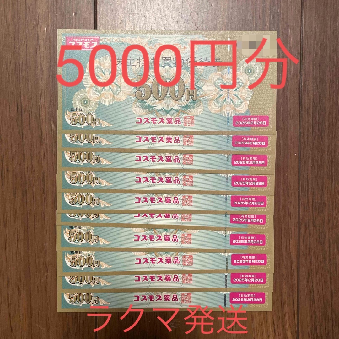 コスモス薬品　株主優待　5000円分 チケットの優待券/割引券(ショッピング)の商品写真