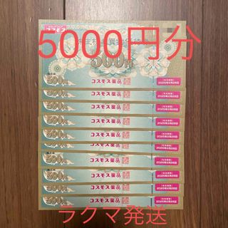 コスモス薬品　株主優待　5000円分(ショッピング)