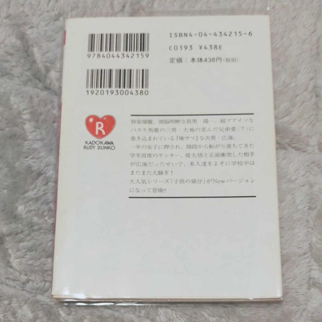 角川書店(カドカワショテン)のBL 小説 子供の領分 広海君のゆううつ エンタメ/ホビーの本(ボーイズラブ(BL))の商品写真