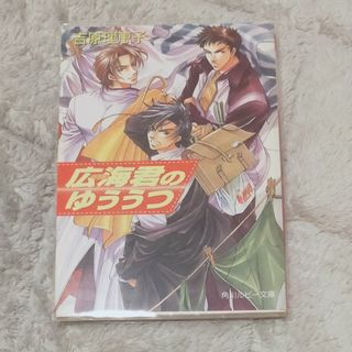 カドカワショテン(角川書店)のBL 小説 子供の領分 広海君のゆううつ(ボーイズラブ(BL))