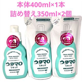 トウホウ(東邦)のウタマロ リキッド(400ml)×1本　詰め替え350ml×2個(洗剤/柔軟剤)