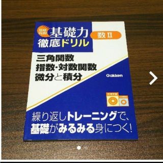 ガッケン(学研)の三角関数・指数・対数関数・微分と積分(語学/参考書)