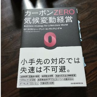 カーボンＺＥＲＯ気候変動経営(ビジネス/経済)