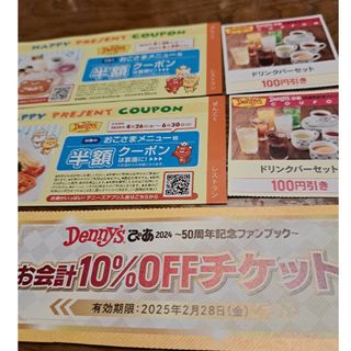 デニーズ　10%OFF チケット　1枚　ドリンクバーセット　100円引き