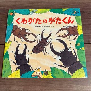 くわがたのがたくん　絵本　えほん　こども(絵本/児童書)