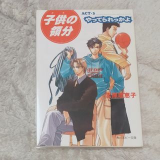 カドカワショテン(角川書店)の子供（ガキ）の領分 ACT3 やってられっかよ(ボーイズラブ(BL))