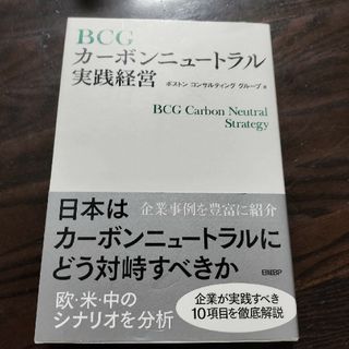 ＢＣＧカーボンニュートラル実践経営(ビジネス/経済)