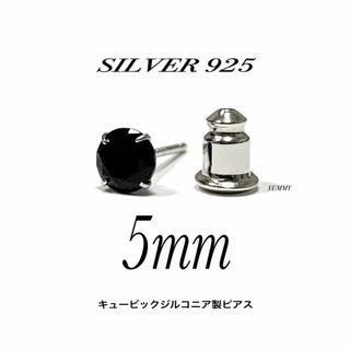 【シルバー925&ジルコニア 5mm ブラック ピアス 1個】