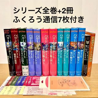 ハリーポッター 全巻セット 呪いの子 吟遊詩人ビードルの物語 本(文学/小説)