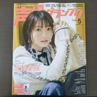 941 - 声優グランプリ2024年5月号