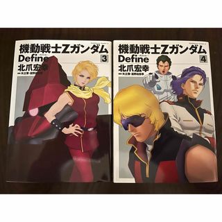 角川書店 - 機動戦士ＺガンダムＤｅｆｉｎｅ　３・４巻セット