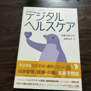 デジタルヘルスケア(健康/医学)